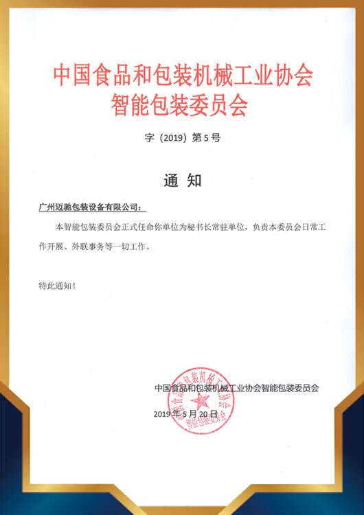 食品包裝機(jī)械協(xié)會(huì)秘書(shū)長(zhǎng)單位