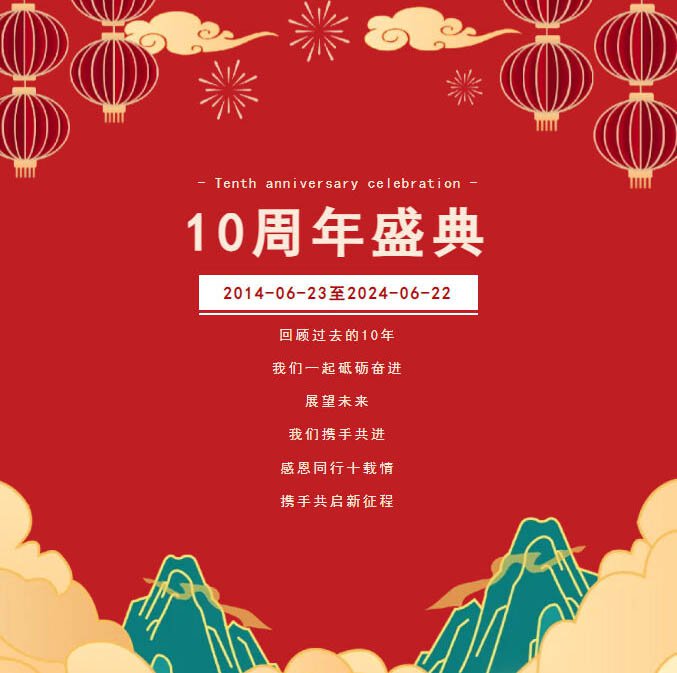 “感恩同行十載情，攜手共啟新征程”邁馳十周年慶典圓滿落幕！